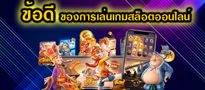 ข้อดีของการเล่นเกมสล็อตคืออะไร