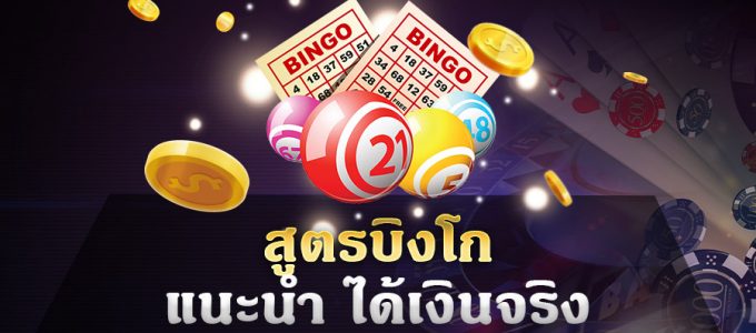 สูตรบิงโกออนไลน์ได้เงินชัวร์
