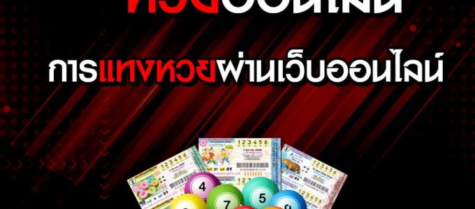 หวยออนไลน์มีวิธีซื้อยังไง