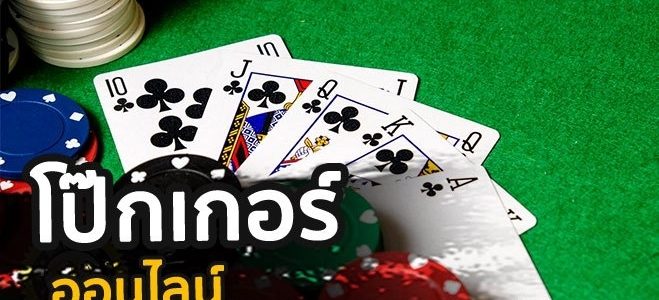 โป๊กเกอร์ออนไลน์มีเทคนิคการเล่นอย่างไร